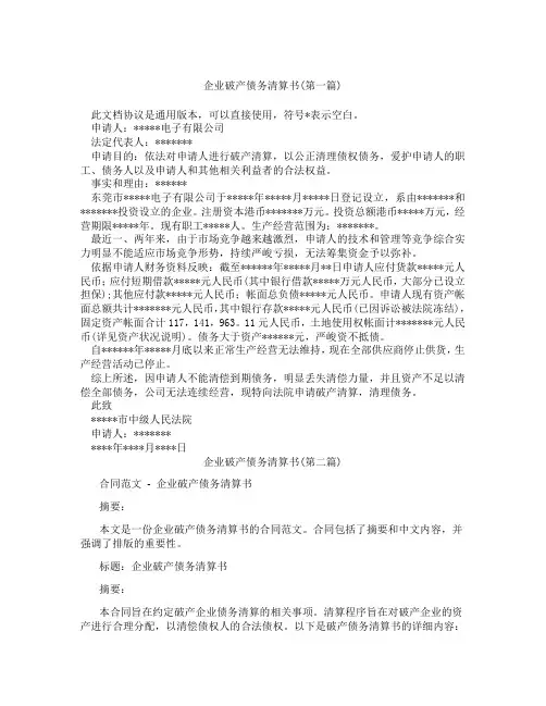 企业破产债务清算书精选3篇