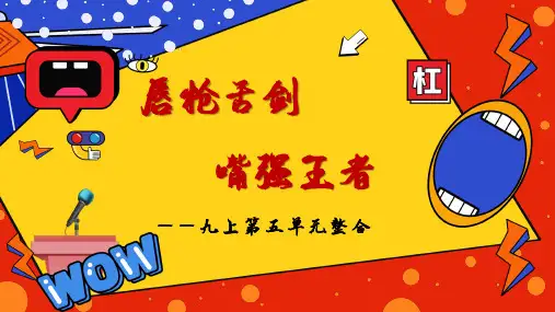 第五单元整合设计课件(共39张)语文九年级上册