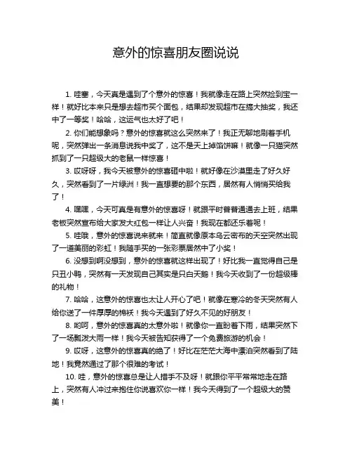 意外的惊喜朋友圈说说