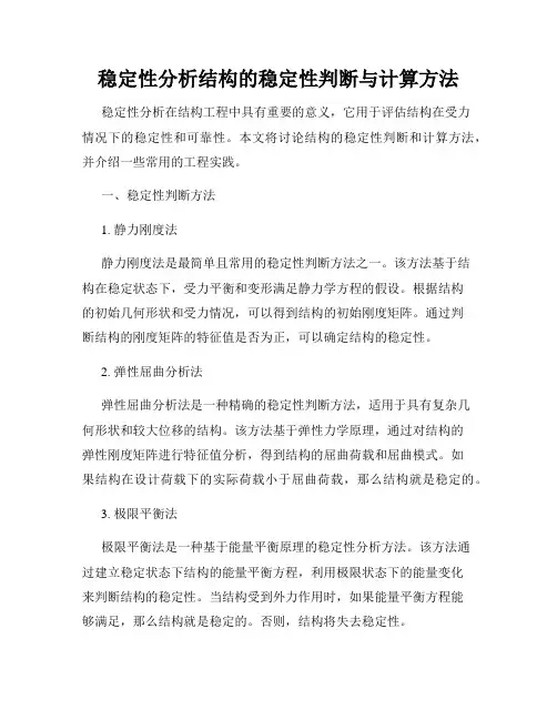稳定性分析结构的稳定性判断与计算方法