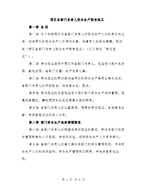 园区各部门负责人安全生产职责范文（二篇）