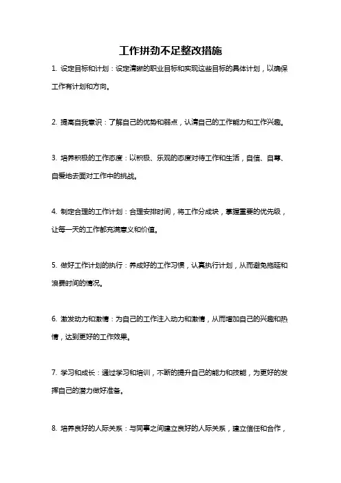 工作拼劲不足整改措施