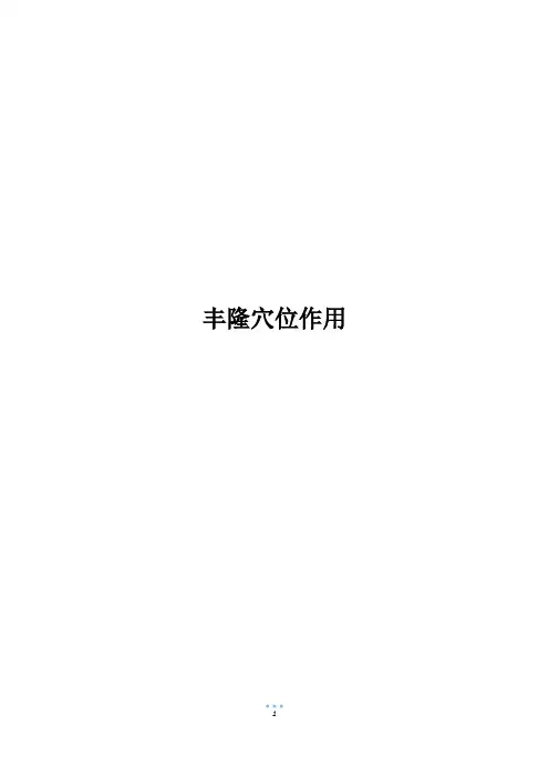 丰隆穴位作用
