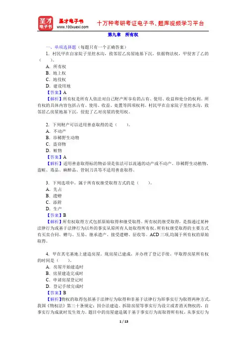 政法干警招录考试专业综合Ⅰ《民法学》(硕士类)章节题库(所有权)【圣才出品】