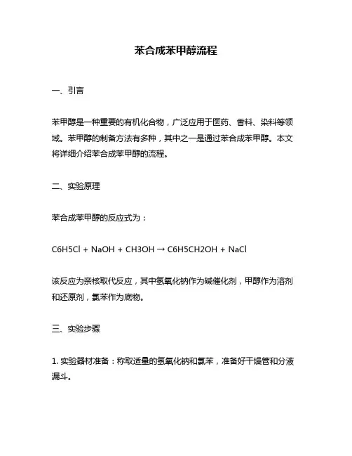 苯合成苯甲醇流程