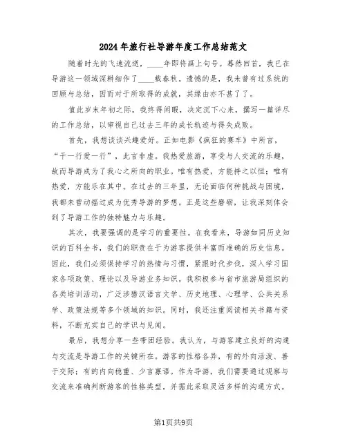 2024年旅行社导游年度工作总结范文（六篇）