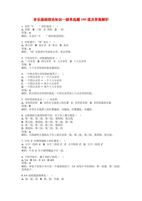 音乐基础理论知识一级单选题100道及答案解析