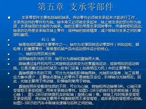 机械基础课件——支承零部件