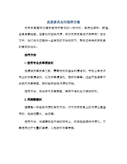 皮质家具去污保养方案