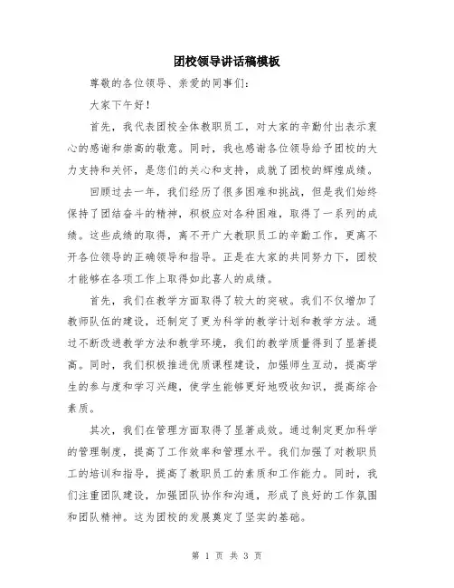 团校领导讲话稿模板