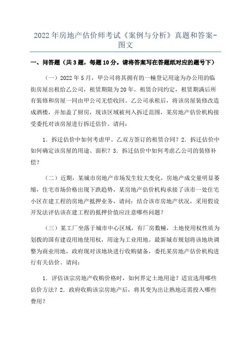 2022年房地产估价师考试《案例与分析》真题和答案-图文
