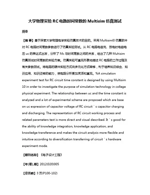 大学物理实验RC电路时间常数的Multisim仿真测试
