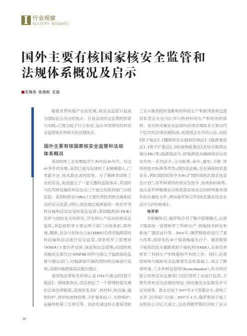 国外主要有核国家核安全监管和法规体系概况及启示