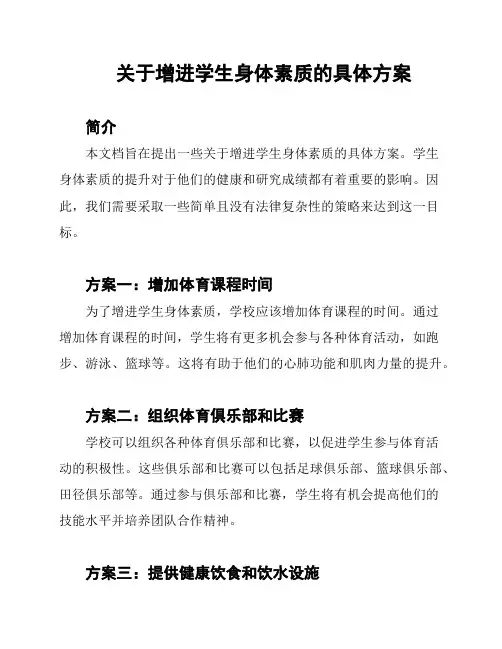 关于增进学生身体素质的具体方案