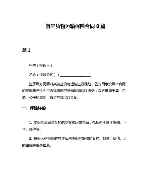 航空货物运输保险合同8篇