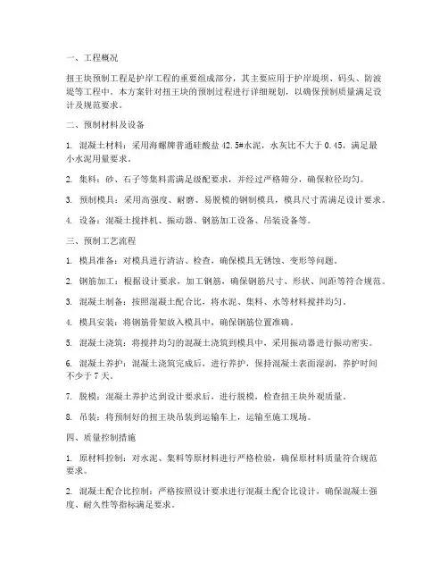 扭王块预制专项方案