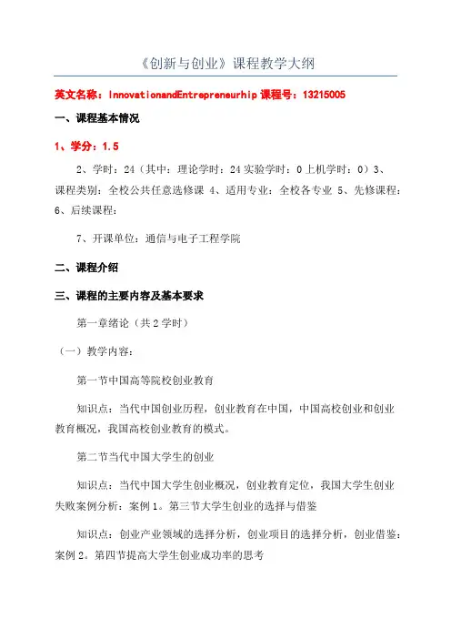 《创新与创业》课程教学大纲