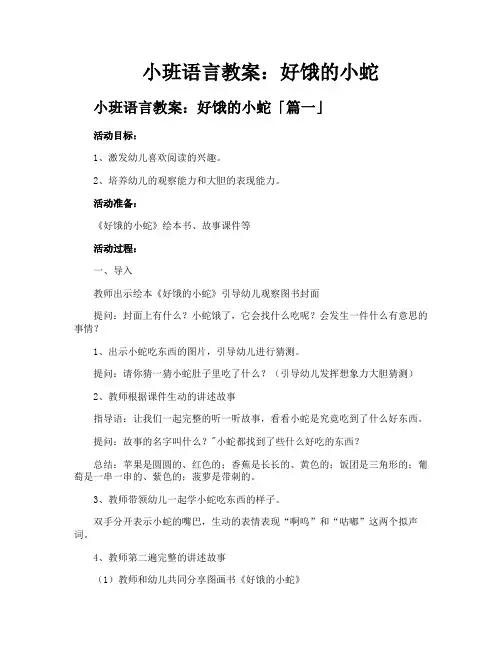 小班语言教案好饿的小蛇