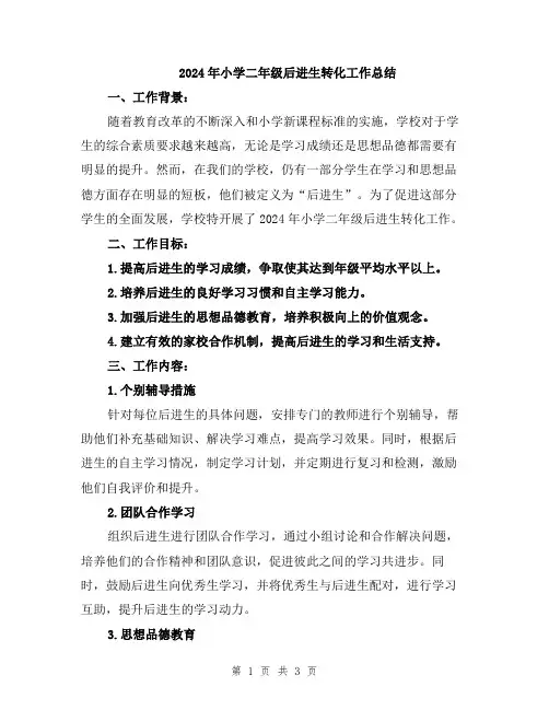 2024年小学二年级后进生转化工作总结