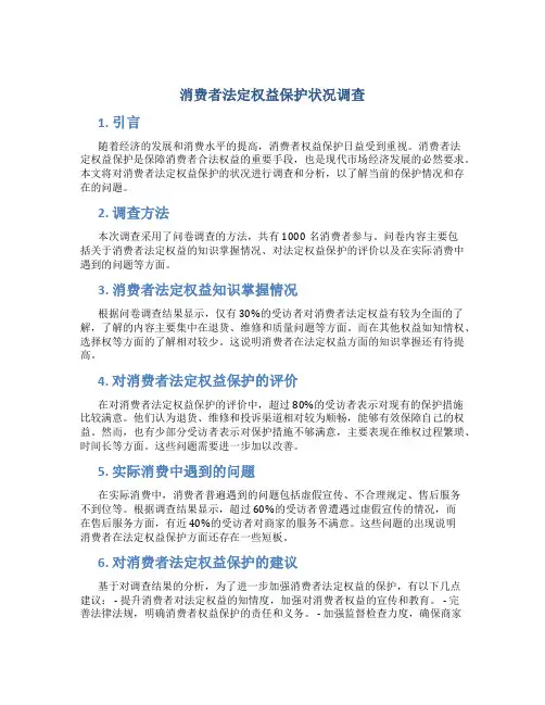 消费者法定权益保护状况调查