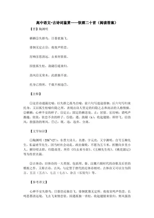 高中语文-古诗词鉴赏——饮酒二十首(阅读答案)