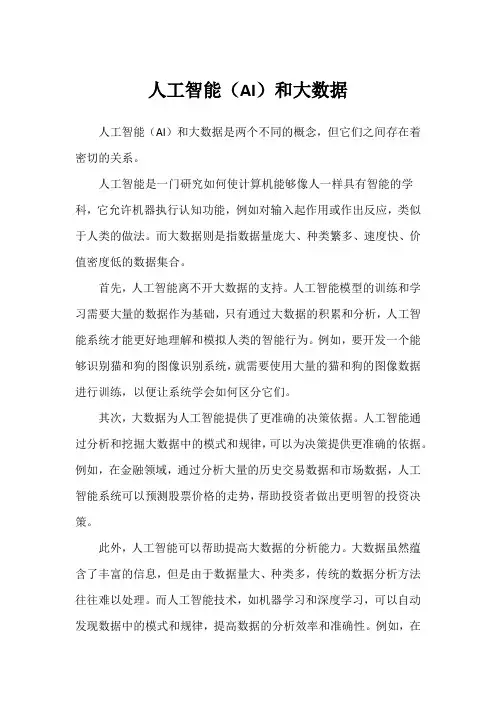 人工智能(AI)和大数据