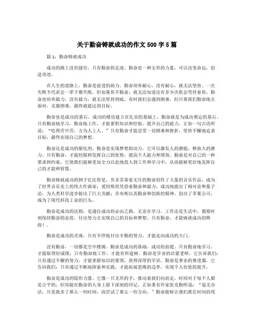 关于勤奋铸就成功的作文500字5篇