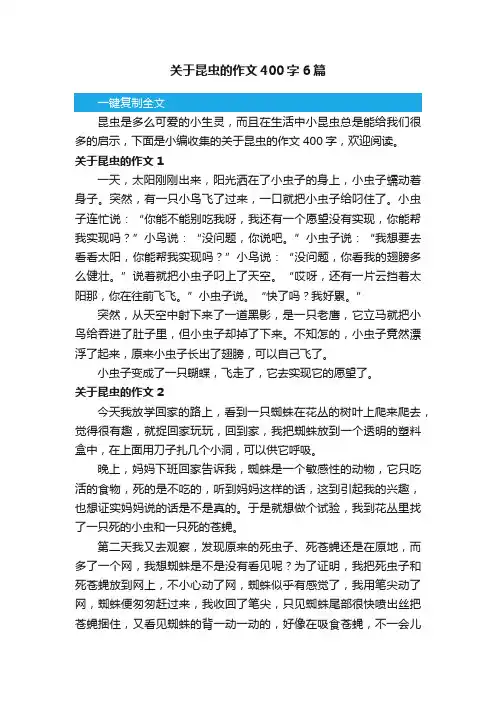 关于昆虫的作文400字6篇