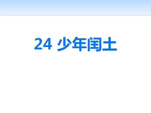 《少年闰土》语文教学PPT课件(4篇)