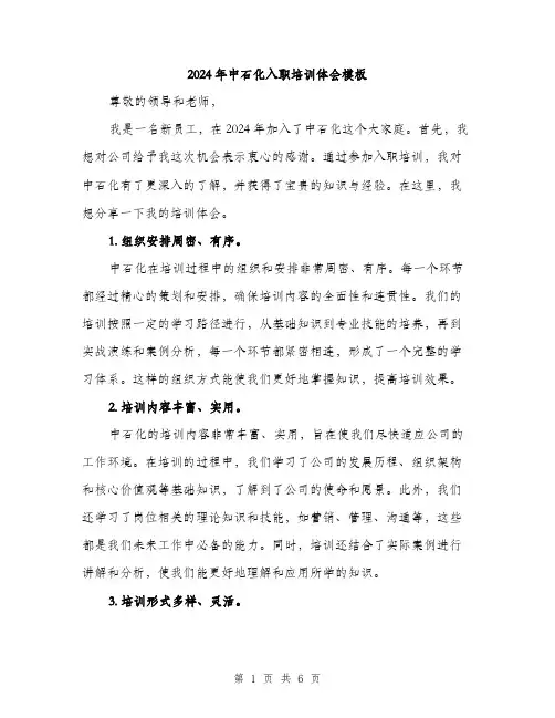 2024年中石化入职培训体会模板(三篇)