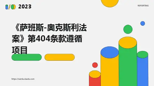 《萨班斯-奥克斯利法案》第404条款遵循项目