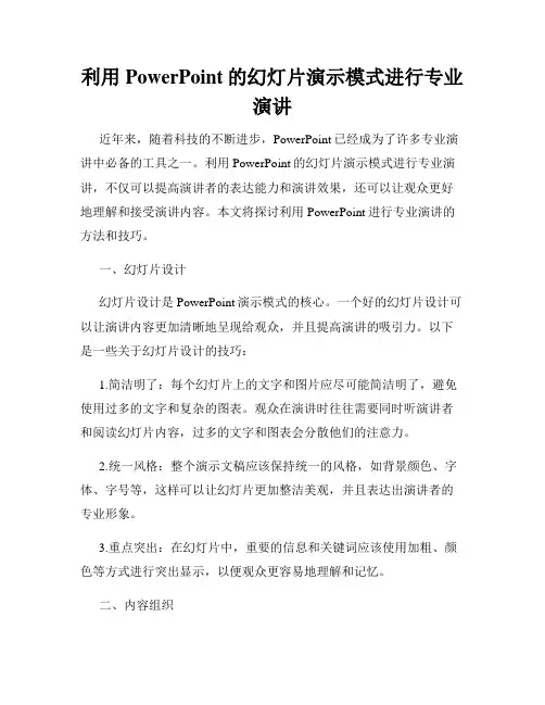 利用PowerPoint的幻灯片演示模式进行专业演讲
