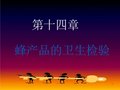 第十四章蜂产品的检验课件