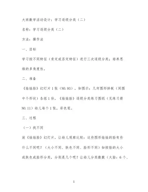 大班数学活动设计：学习逐级分类(二)