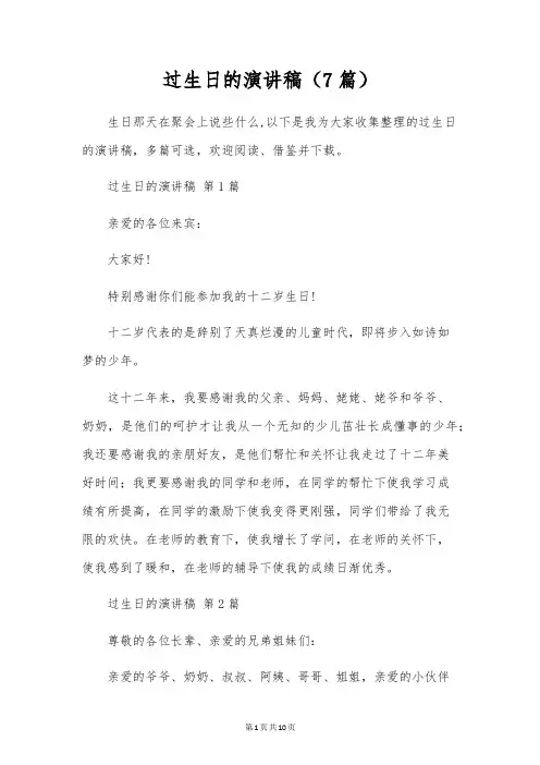 过生日的演讲稿(7篇)