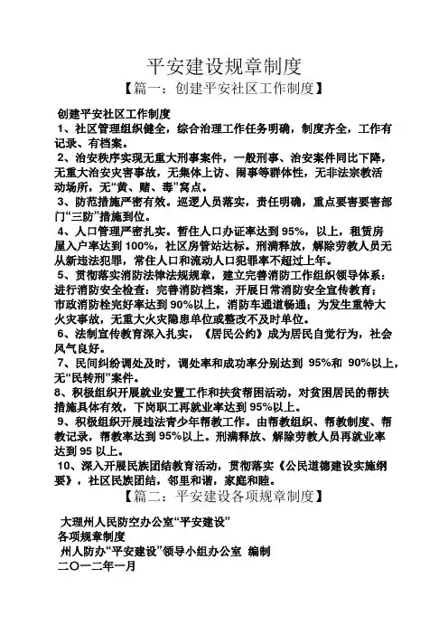 平安建设规章制度