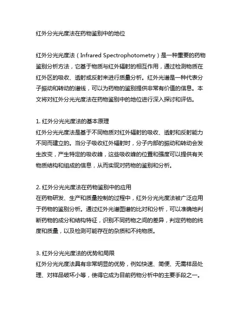 红外分光光度法在药物鉴别中的地位