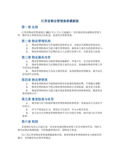 江苏省物业管理条例最新版