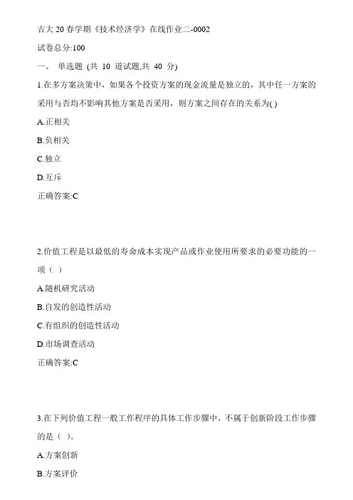 吉大20春学期《技术经济学》在线作业二-0002参考答案