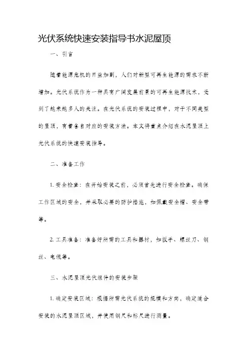 光伏系统快速安装指导书水泥屋顶