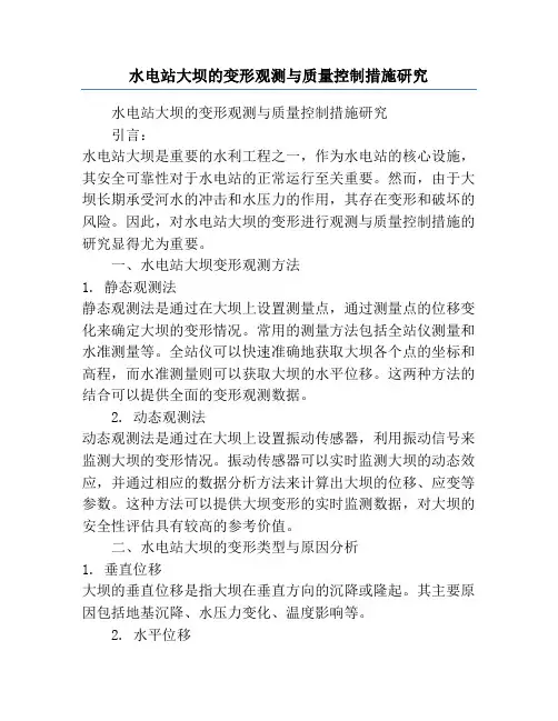 水电站大坝的变形观测与质量控制措施研究
