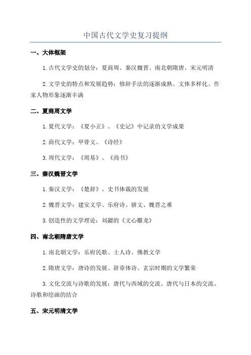 中国古代文学史复习提纲