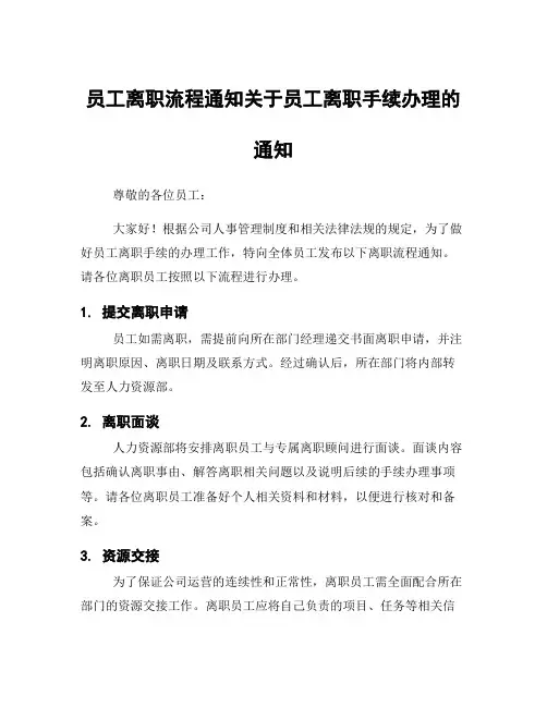 员工离职流程通知关于员工离职手续办理的通知