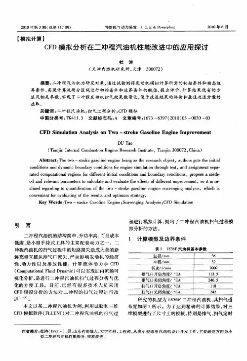 CFD模拟分析在二冲程汽油机性能改进中的应用探讨