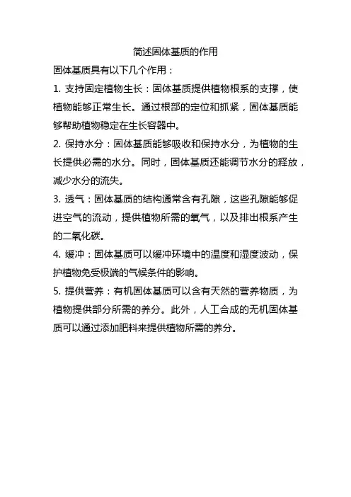 简述固体基质的作用