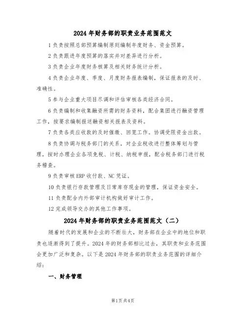 2024年财务部的职责业务范围范文（二篇）