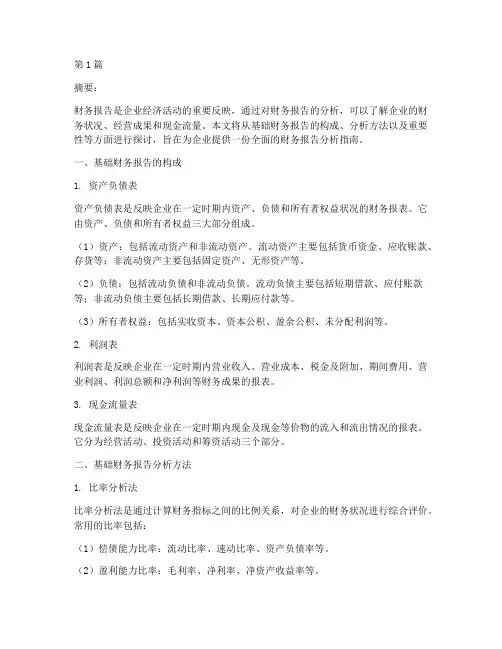 基础财务报告分析(3篇)
