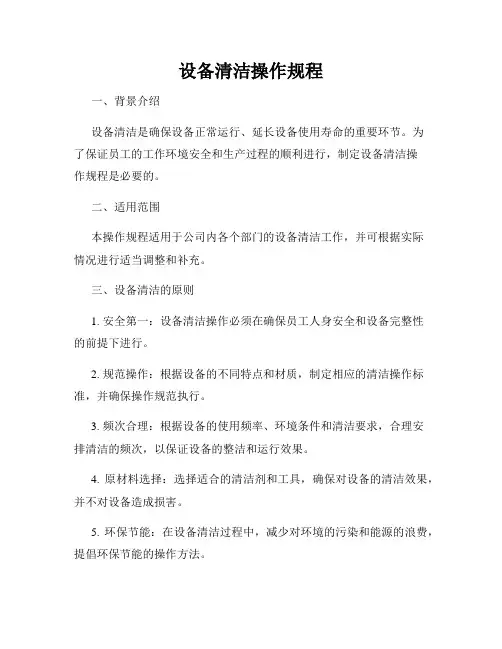 设备清洁操作规程