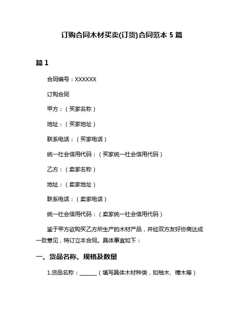 订购合同木材买卖(订货)合同范本5篇