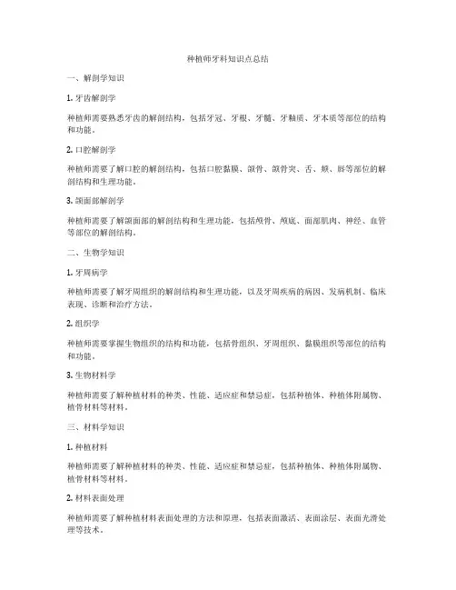 种植师牙科知识点总结